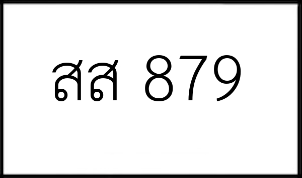 สส 879